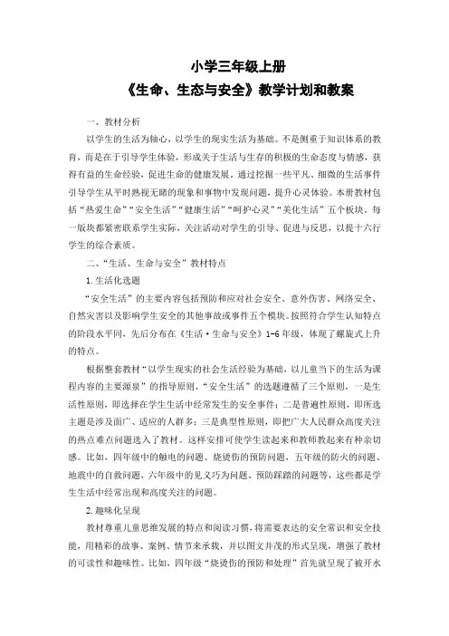 三年级上册《生命、生态与安全》教学计划和教案
