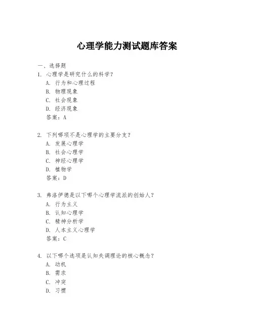 心理学能力测试题库答案