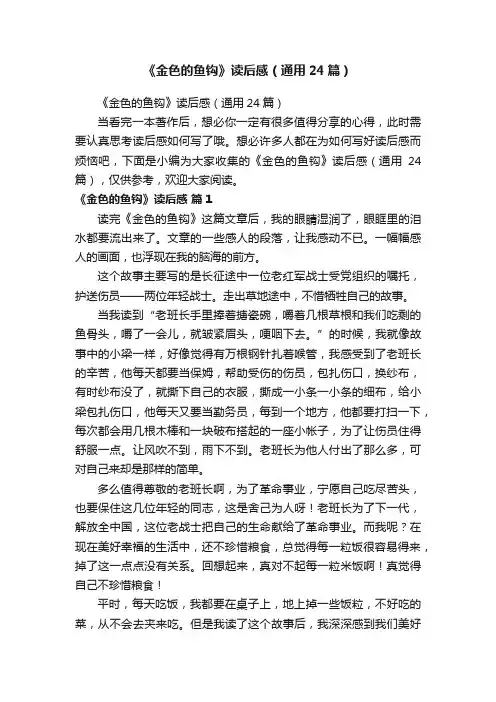《金色的鱼钩》读后感（通用24篇）