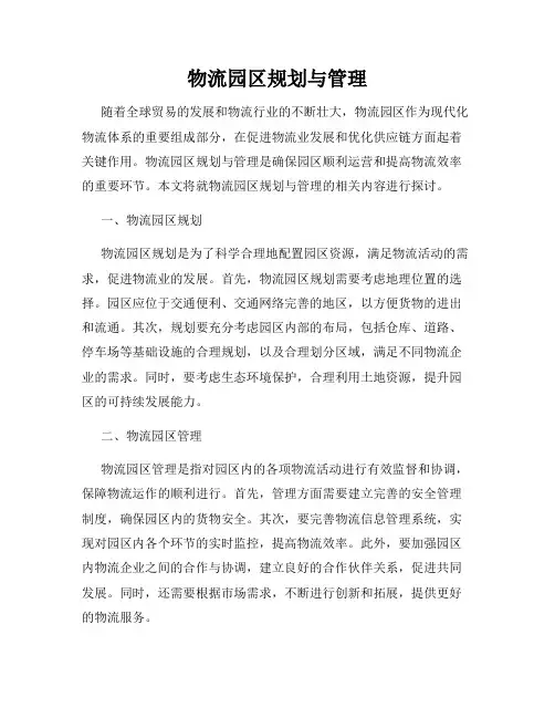 物流园区规划与管理
