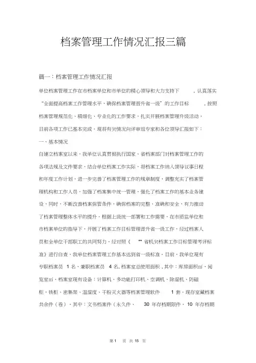 档案管理工作情况汇报三篇