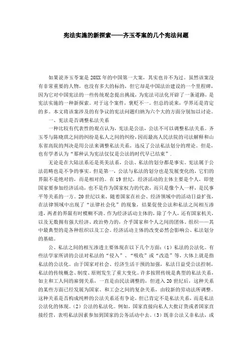 宪法实施的新探索——齐玉苓案的几个宪法问题