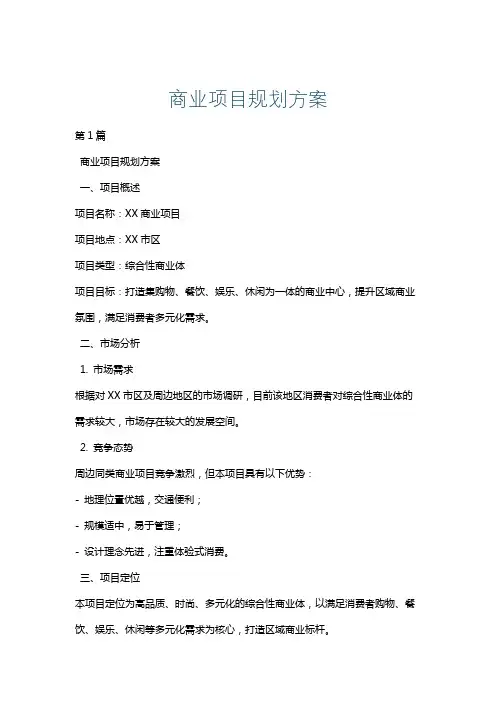 商业项目规划方案