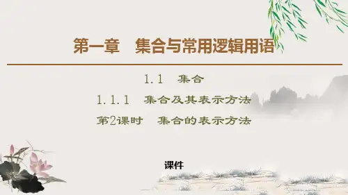 人教高中数学必修一B版《集合及其表示方法》集合与常用逻辑用语说课教学课件复习(集合的表示方法)