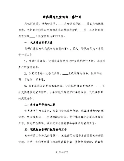 学院团总支宣传部工作计划(8篇)