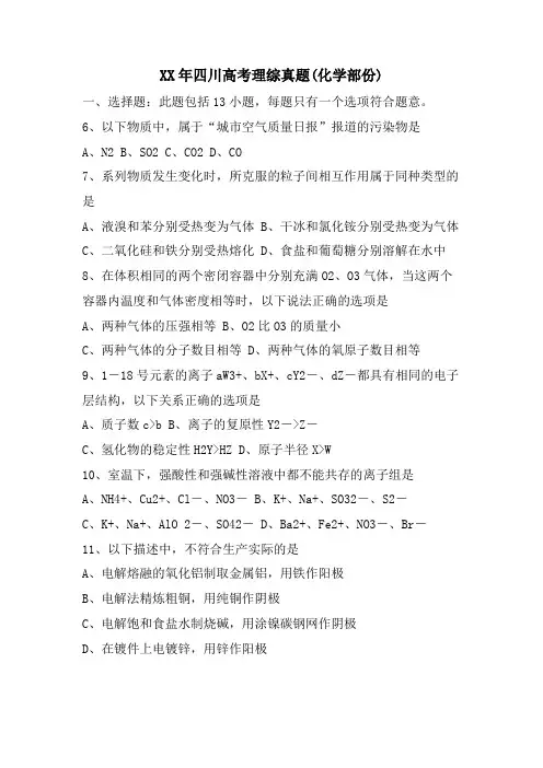 四川高考理综真题(化学部份)
