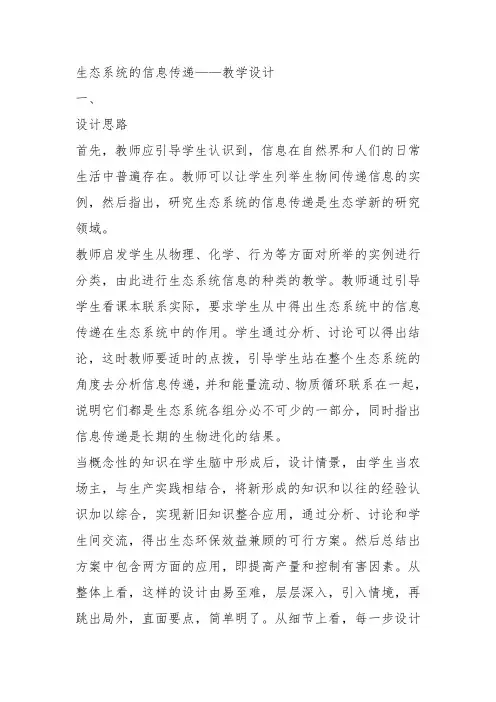 高中生物必修3《第4章生物与环境的协调发展第1节生态系统是一个相对稳定的系统...》31北师大教案设计