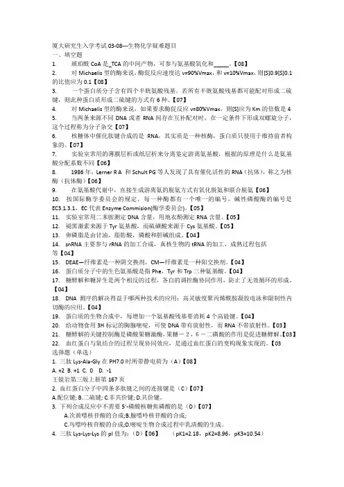 厦门大学生化历年难题