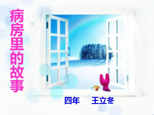 病房里的故事PPT课件