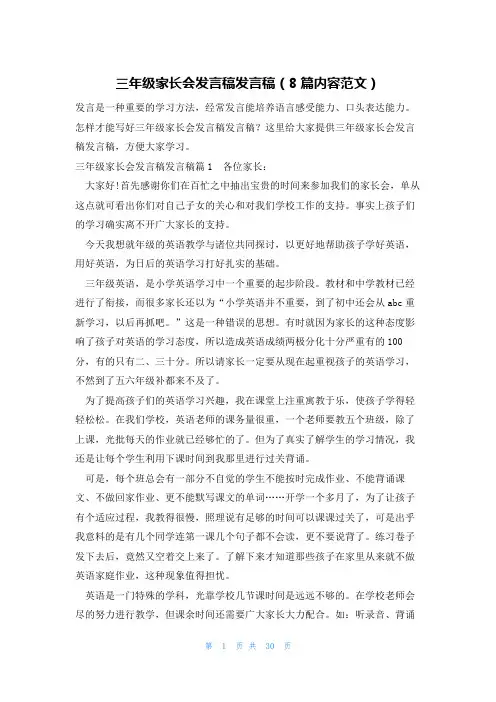 三年级家长会发言稿发言稿(8篇内容范文)