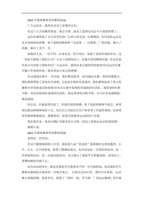 篮球赛领导闭幕致辞5篇
