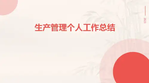 生产管理个人工作总结PPT