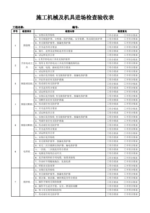 施工机械及机具进场验收检查表