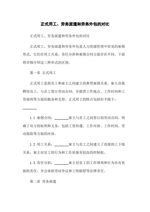 正式用工、劳务派遣和劳务外包的对比
