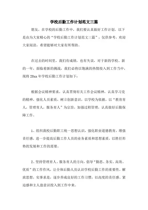 2020年学校后勤工作计划范文三篇