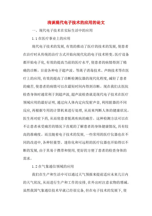 浅谈现代电子技术的应用的论文