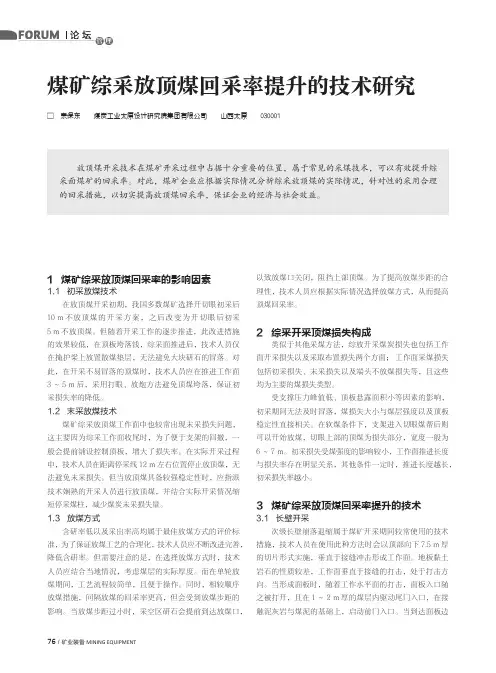 煤矿综采放顶煤回采率提升的技术研究