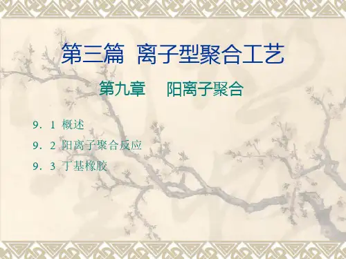 阳离子聚合反应