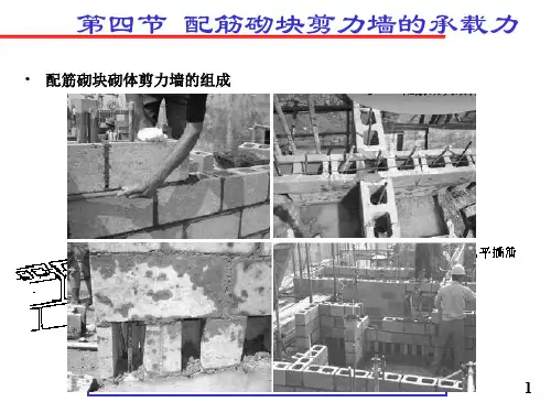 第四节配筋砌块砌体剪力墙承载力