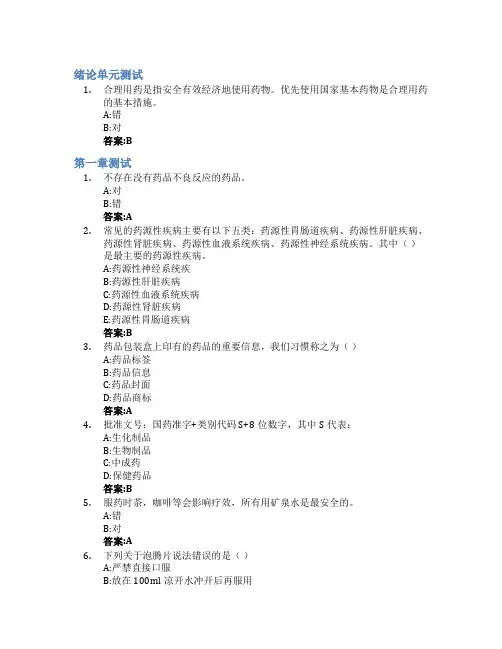 家庭用药小百科智慧树知到答案章节测试2023年