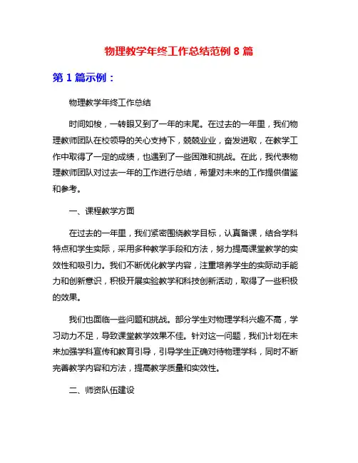 物理教学年终工作总结范例8篇