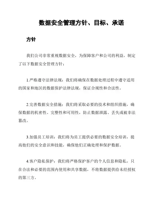 数据安全管理方针、目标、承诺