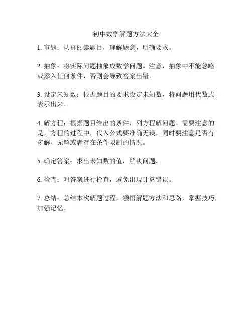 初中数学解题方法大全
