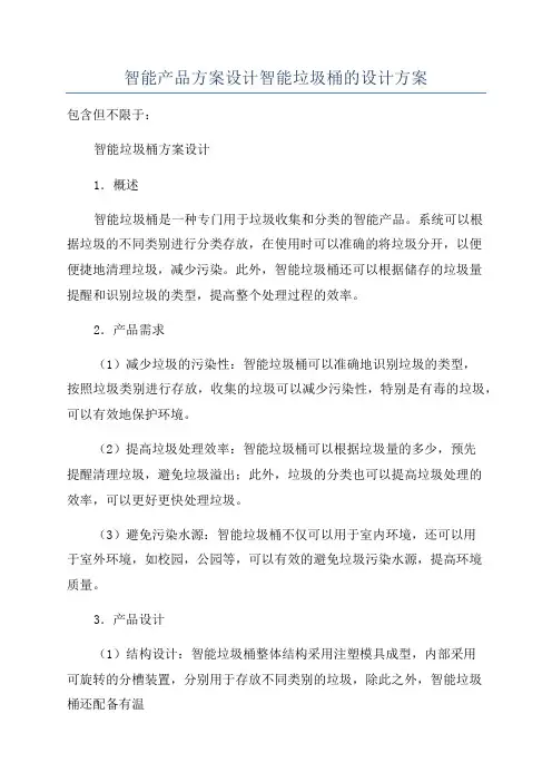 智能产品方案设计智能垃圾桶的设计方案