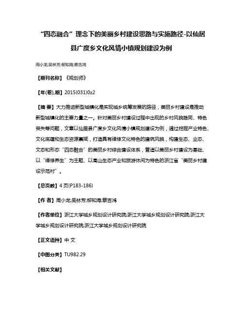 “四态融合”理念下的美丽乡村建设思路与实施路径-以仙居县广度乡文化风情小镇规划建设为例