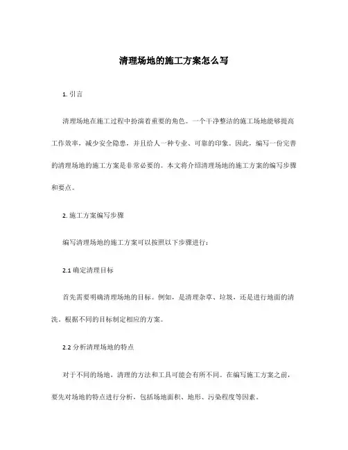 清理场地的施工方案怎么写