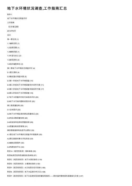 地下水环境状况调查,工作指南汇总