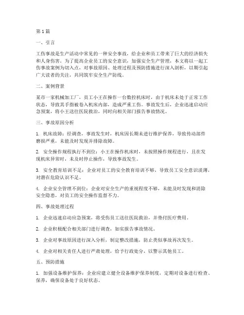 工伤事故案例教育范文(2篇)