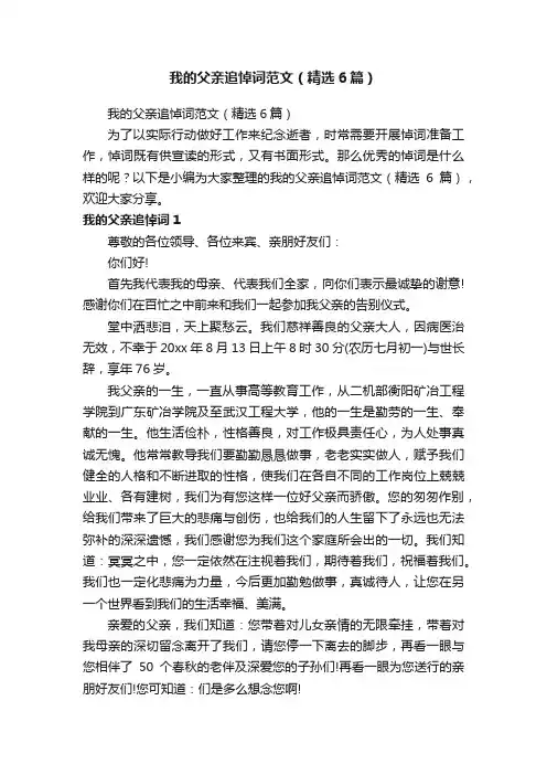 我的父亲追悼词范文（精选6篇）