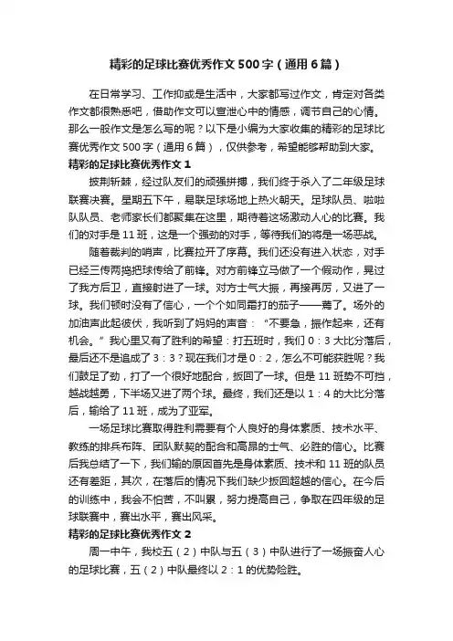 精彩的足球比赛优秀作文500字（通用6篇）