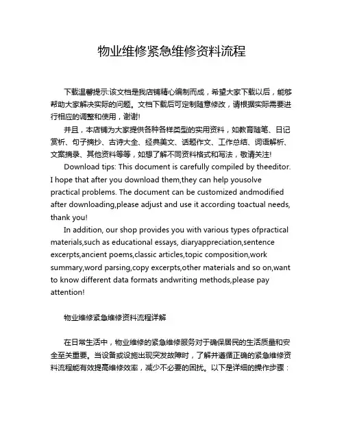 物业维修紧急维修资料流程