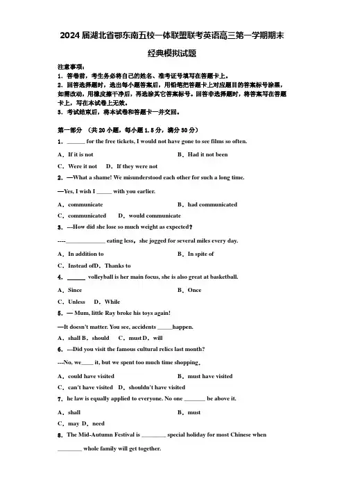 2024届湖北省鄂东南五校一体联盟联考英语高三第一学期期末经典模拟试题含解析
