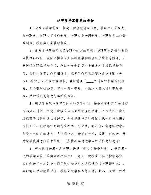 护理教学工作总结报告（2篇）
