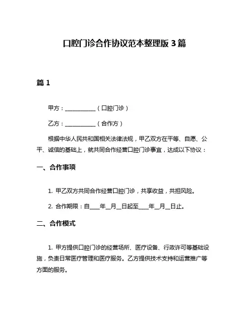 口腔门诊合作协议范本整理版3篇