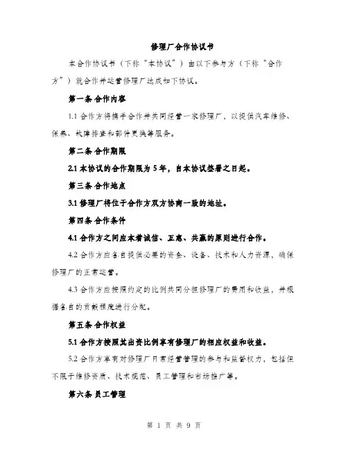 修理厂合作协议书（三篇）