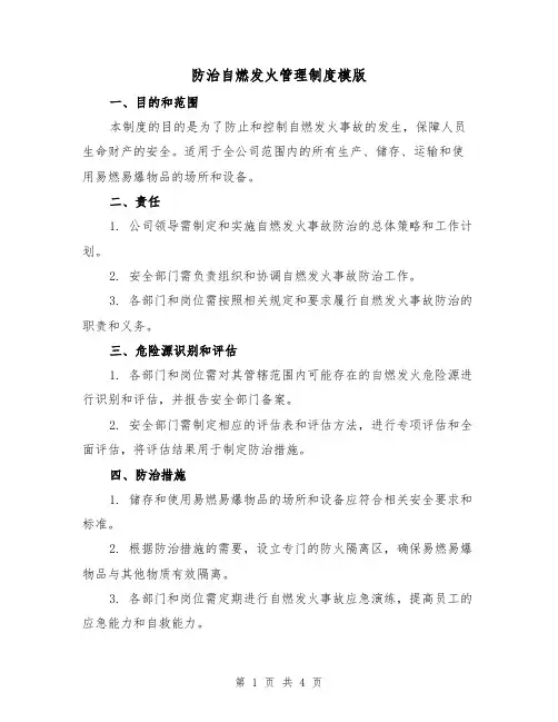 防治自燃发火管理制度模版（二篇）