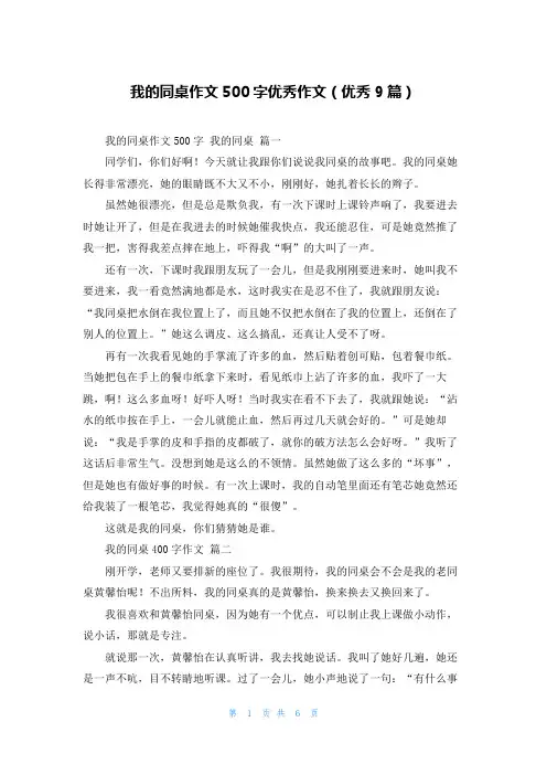 我的同桌作文500字优秀作文(优秀9篇)