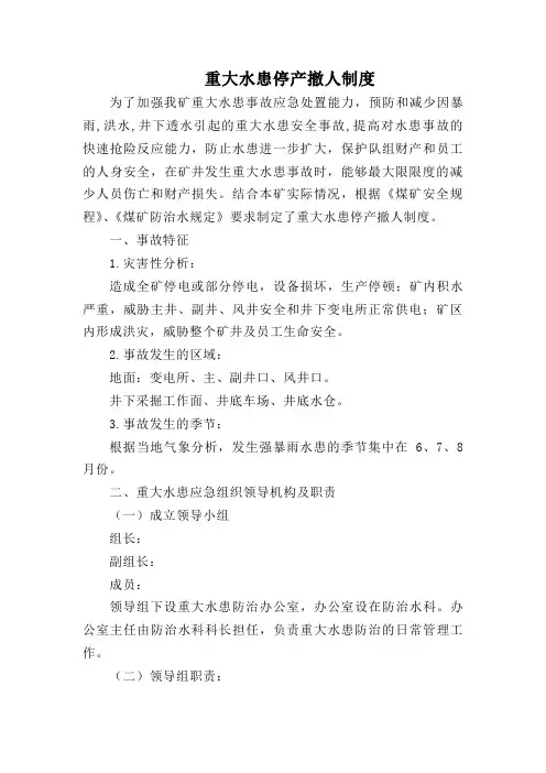 重大水患停产撤人制度
