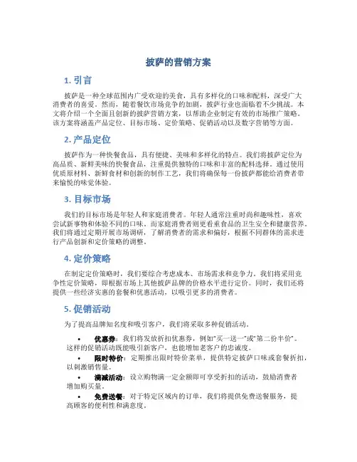 披萨的营销方案