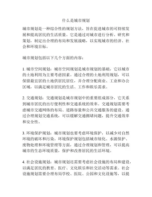 什么是城市规划