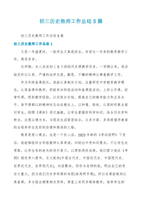 初三历史教师工作总结5篇