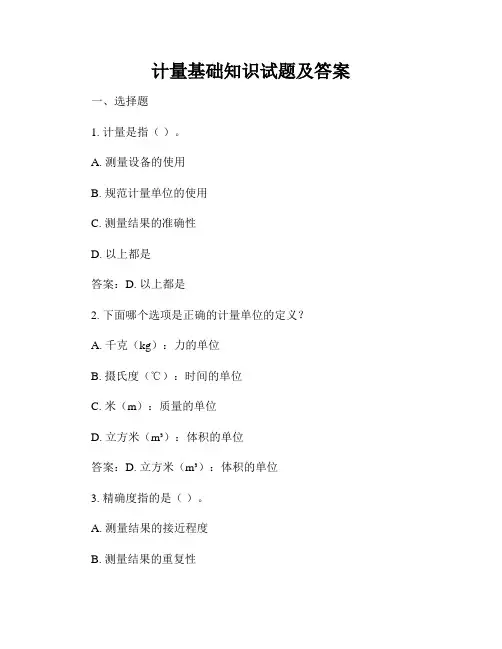 计量基础知识试题及答案