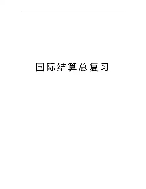 最新国际结算总复习