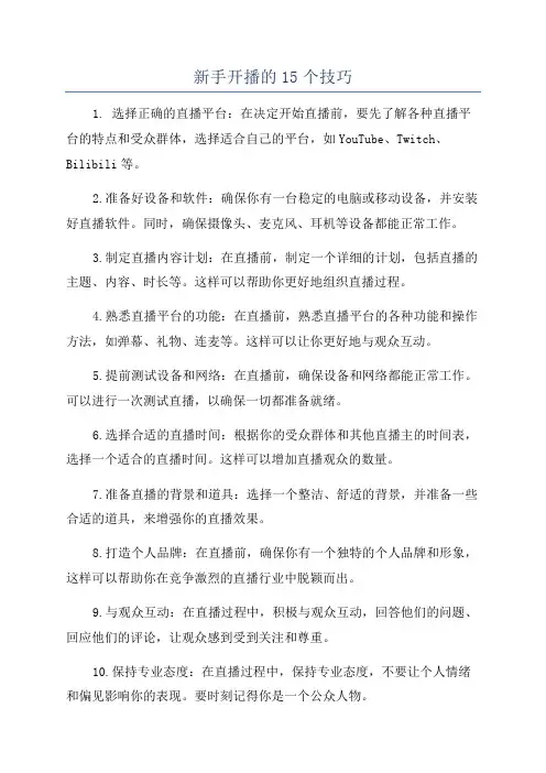 新手开播的15个技巧
