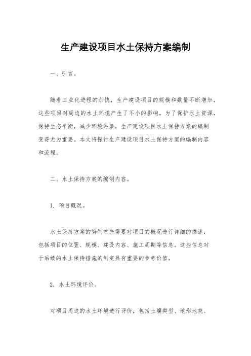 生产建设项目水土保持方案编制