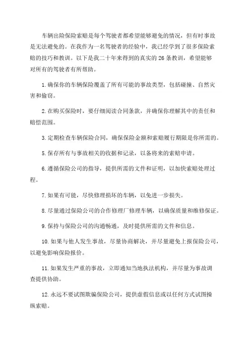 车辆出险保险索赔绝对技巧开车二十年后得到的真实的26条教训!开车的人一定看看